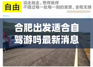 合肥出发适合自驾游吗最新消息：从合肥出发自驾一日游 