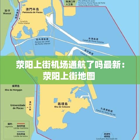 荥阳上街机场通航了吗最新：荥阳上街地图 