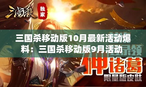 三国杀移动版10月最新活动爆料：三国杀移动版9月活动 