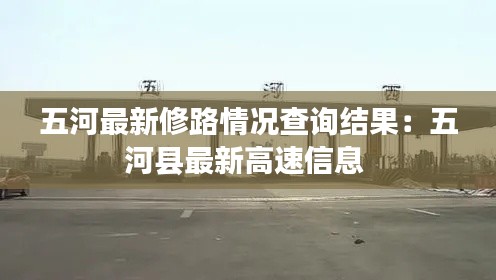 五河最新修路情况查询结果：五河县最新高速信息 