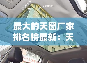 最大的天窗厂家排名榜最新：天窗比较大的车型 