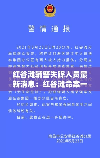 红谷滩辅警失踪人员最新消息：红谷滩命案一人当场死亡 