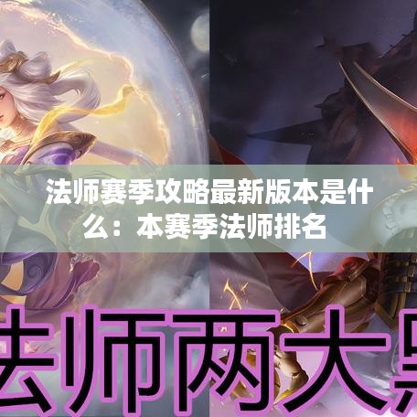 法师赛季攻略最新版本是什么：本赛季法师排名 