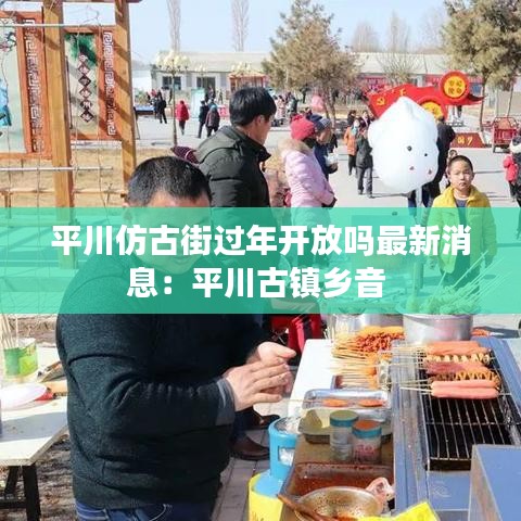 平川仿古街过年开放吗最新消息：平川古镇乡音 