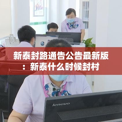 新泰封路通告公告最新版：新泰什么时候封村 