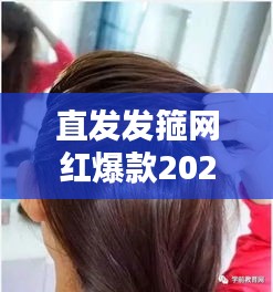 直发发箍网红爆款2024最新款：直发发型扎发型 