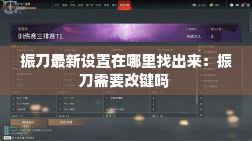 振刀最新设置在哪里找出来：振刀需要改键吗 