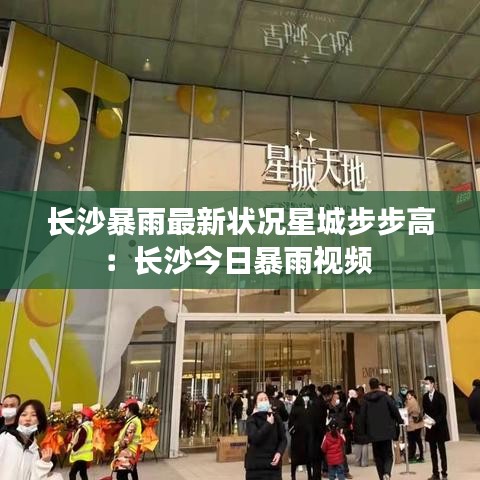 长沙暴雨最新状况星城步步高：长沙今日暴雨视频 
