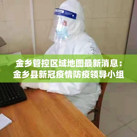 金乡管控区域地图最新消息：金乡县新冠疫情防疫领导小组电话 