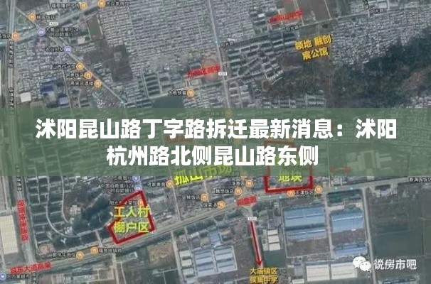 沭阳昆山路丁字路拆迁最新消息：沭阳杭州路北侧昆山路东侧 
