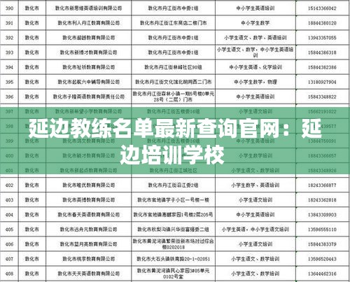 延边教练名单最新查询官网：延边培训学校 