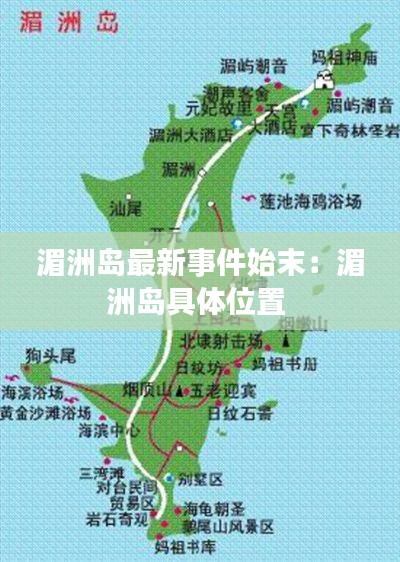 湄洲岛最新事件始末：湄洲岛具体位置 