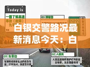 白银交警路况最新消息今天：白银交通最新消息 