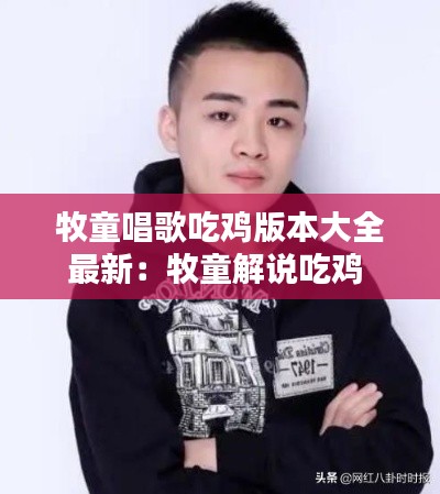 牧童唱歌吃鸡版本大全最新：牧童解说吃鸡 