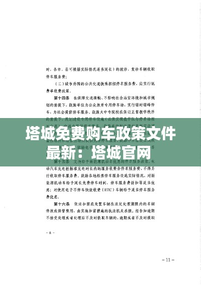 塔城免费购车政策文件最新：塔城官网 