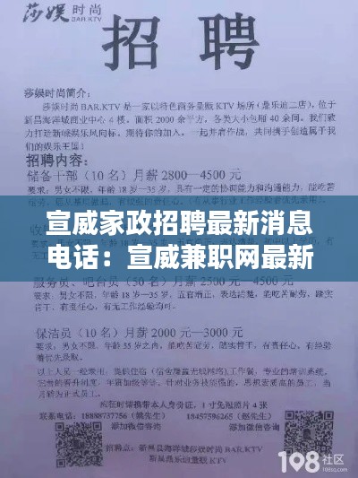 宣威家政招聘最新消息电话：宣威兼职网最新招聘 