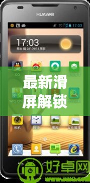 最新滑屏解锁游戏软件叫什么：滑动解锁游戏 