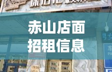 赤山店面招租信息最新消息：赤山饭店 