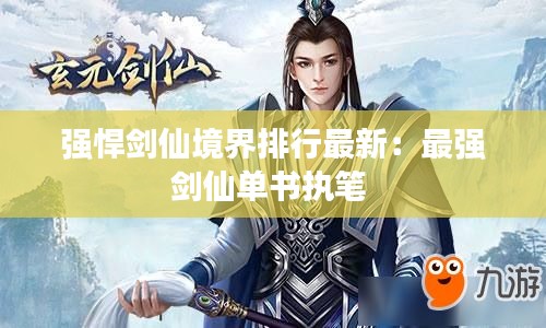 强悍剑仙境界排行最新：最强剑仙单书执笔 