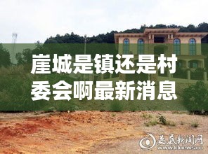 崖城是镇还是村委会啊最新消息：崖城是什么地方 