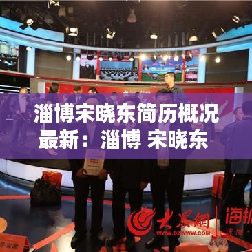 淄博宋晓东简历概况最新：淄博 宋晓东 