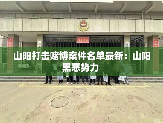 山阳打击赌博案件名单最新：山阳黑恶势力 