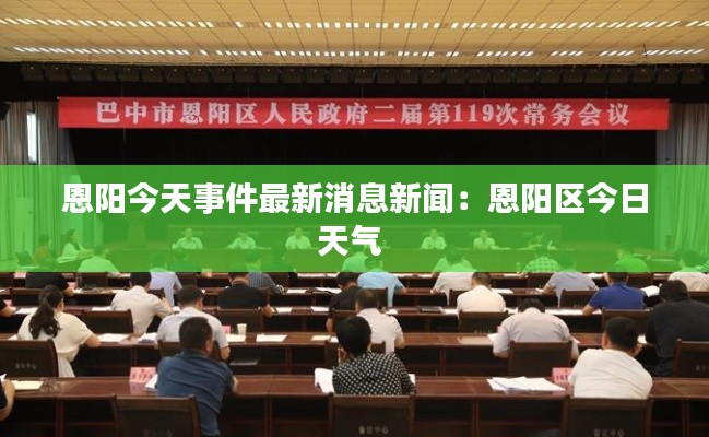 恩阳今天事件最新消息新闻：恩阳区今日天气 