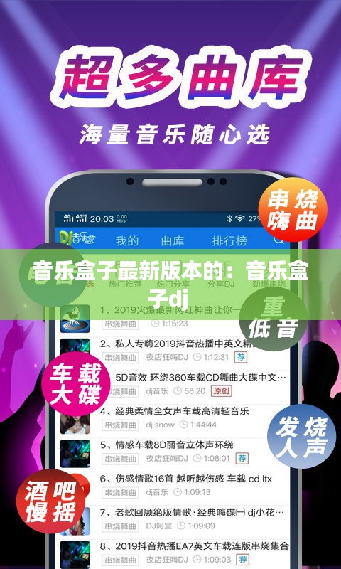 音乐盒子最新版本的：音乐盒子dj 