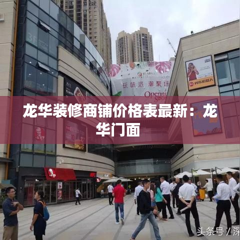 龙华装修商铺价格表最新：龙华门面 