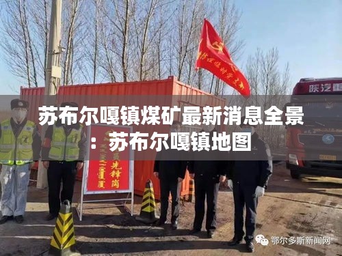 苏布尔嘎镇煤矿最新消息全景：苏布尔嘎镇地图 