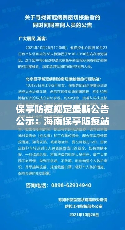 保亭防疫规定最新公告公示：海南保亭防疫站电话咨询电话 