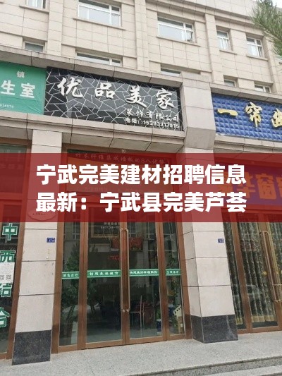 宁武完美建材招聘信息最新：宁武县完美芦荟胶专卖店 