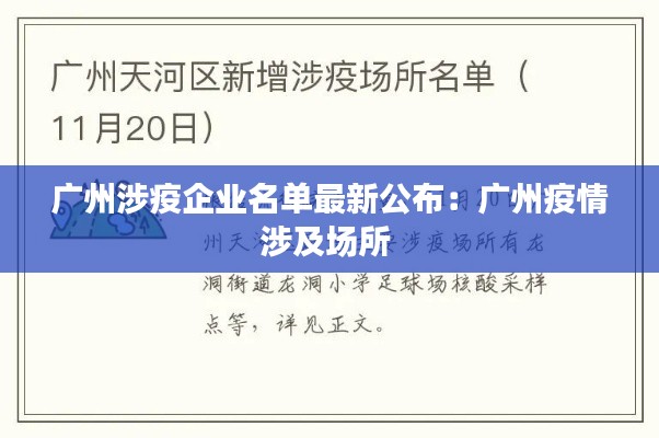 广州涉疫企业名单最新公布：广州疫情涉及场所 