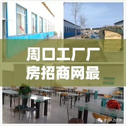 周口工厂厂房招商网最新招聘：周口有哪些厂招普工 