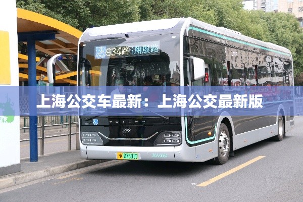 上海公交车最新：上海公交最新版 