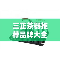 三正茶器推荐品牌大全最新：三正电器 