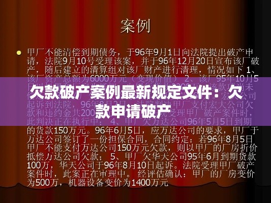 欠款破产案例最新规定文件：欠款申请破产 