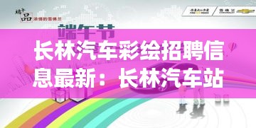 长林汽车彩绘招聘信息最新：长林汽车站 