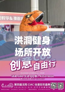 洪洞健身场所开放时间最新消息：洪洞玩的休闲场所 