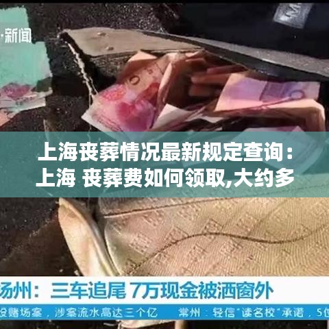 上海丧葬情况最新规定查询：上海 丧葬费如何领取,大约多少 