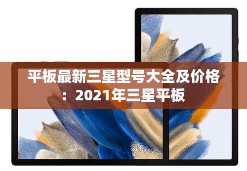 平板最新三星型号大全及价格：2021年三星平板 