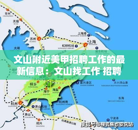 文山附近美甲招聘工作的最新信息：文山找工作 招聘附近 