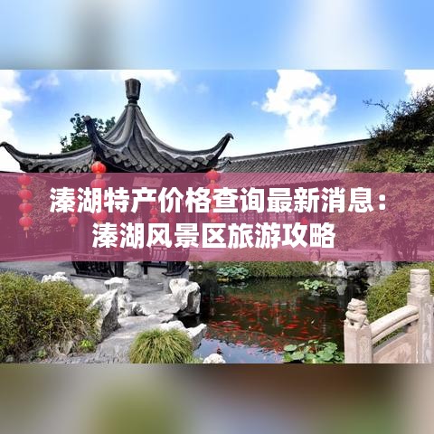 溱湖特产价格查询最新消息：溱湖风景区旅游攻略 