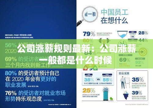 公司涨薪规则最新：公司涨薪一般都是什么时候 