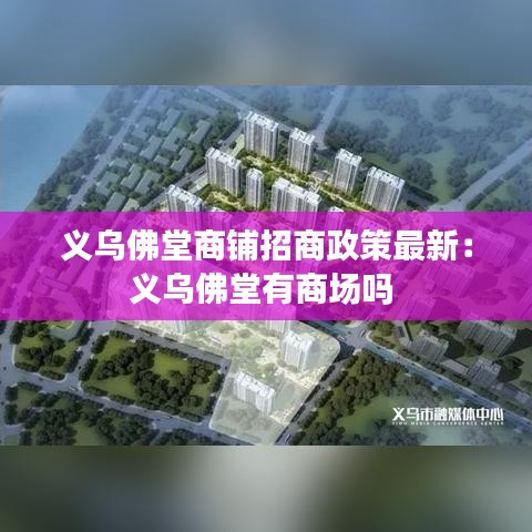 义乌佛堂商铺招商政策最新：义乌佛堂有商场吗 