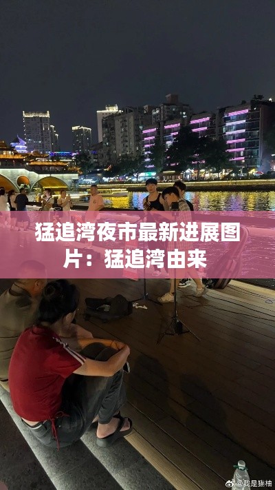 猛追湾夜市最新进展图片：猛追湾由来 