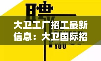 大卫工厂招工最新信息：大卫国际招聘 