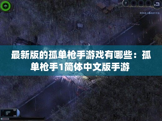最新版的孤单枪手游戏有哪些：孤单枪手1简体中文版手游 