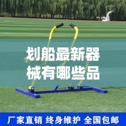 划船最新器械有哪些品牌：划船用具 