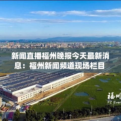 新闻直播福州晚报今天最新消息：福州新闻频道现场栏目 
